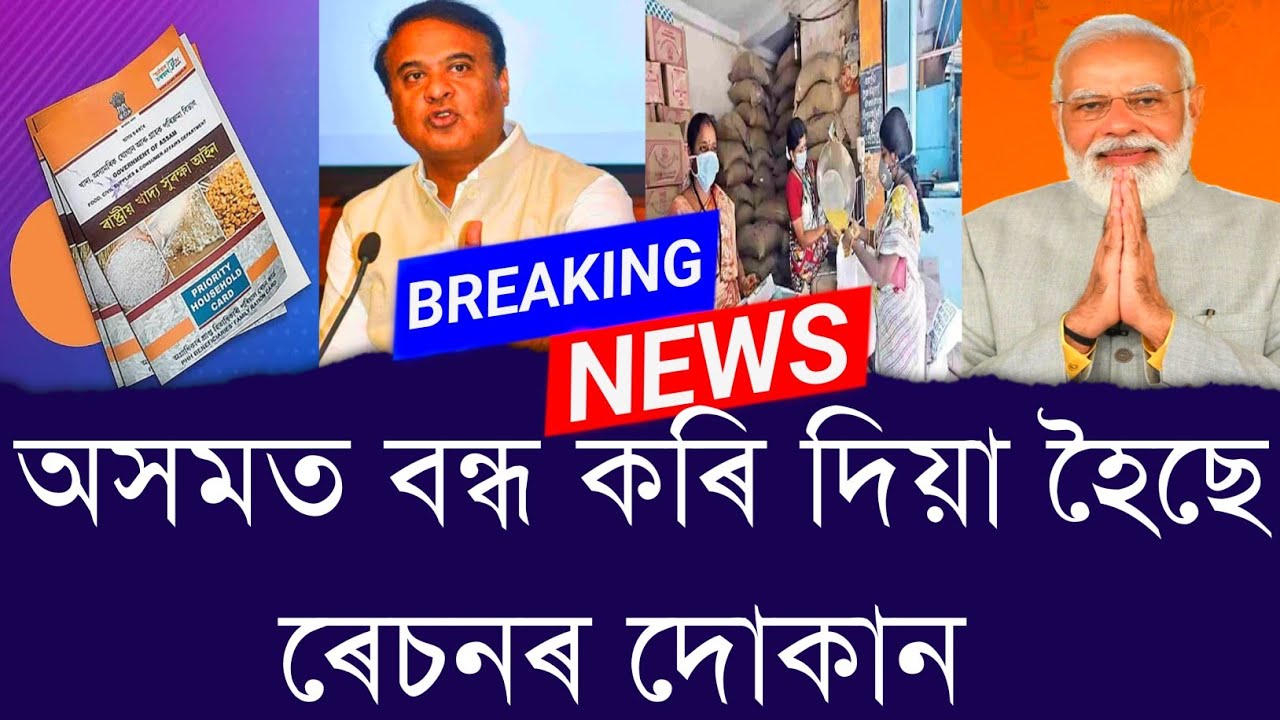 অসমত বন্ধ কৰি দিয়া হৈছে ৰেচনৰ দোকান || Ration card || Aapun News