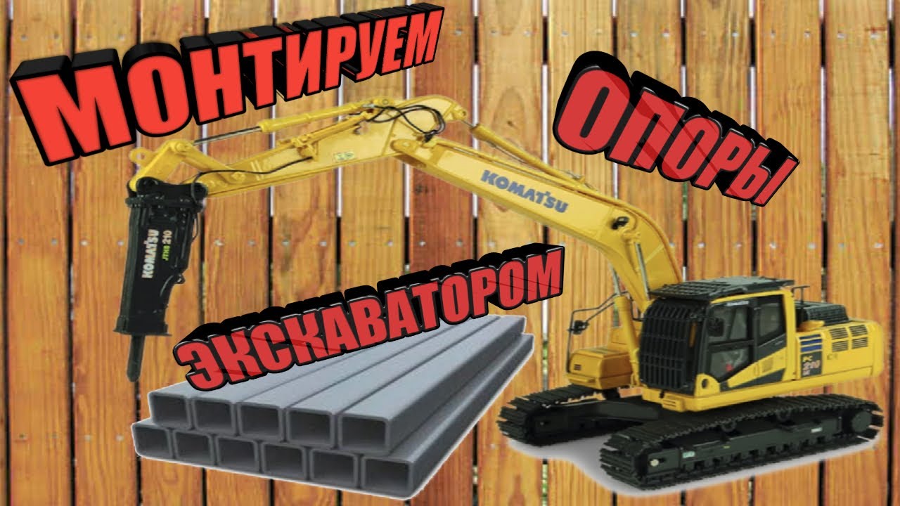 Монтируем опоры экскаватором Komatsu 210 (гидромолот).
