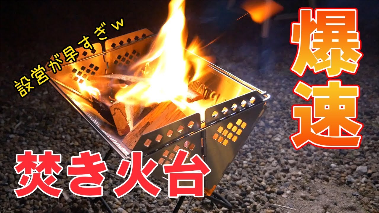 爆速で設営できる！キャプテンスタッグ・V型スマートグリルが使いやすかった