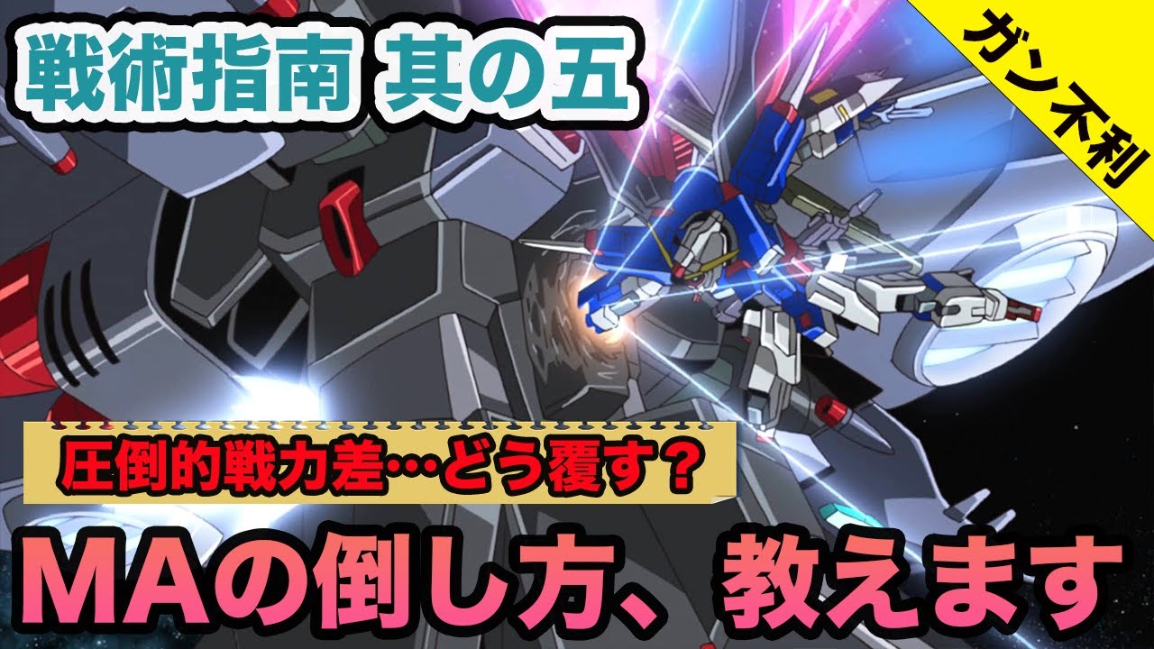 【戦術指南その５】無理ゲーじゃない！モビルアーマーの倒し方【徹底解説】