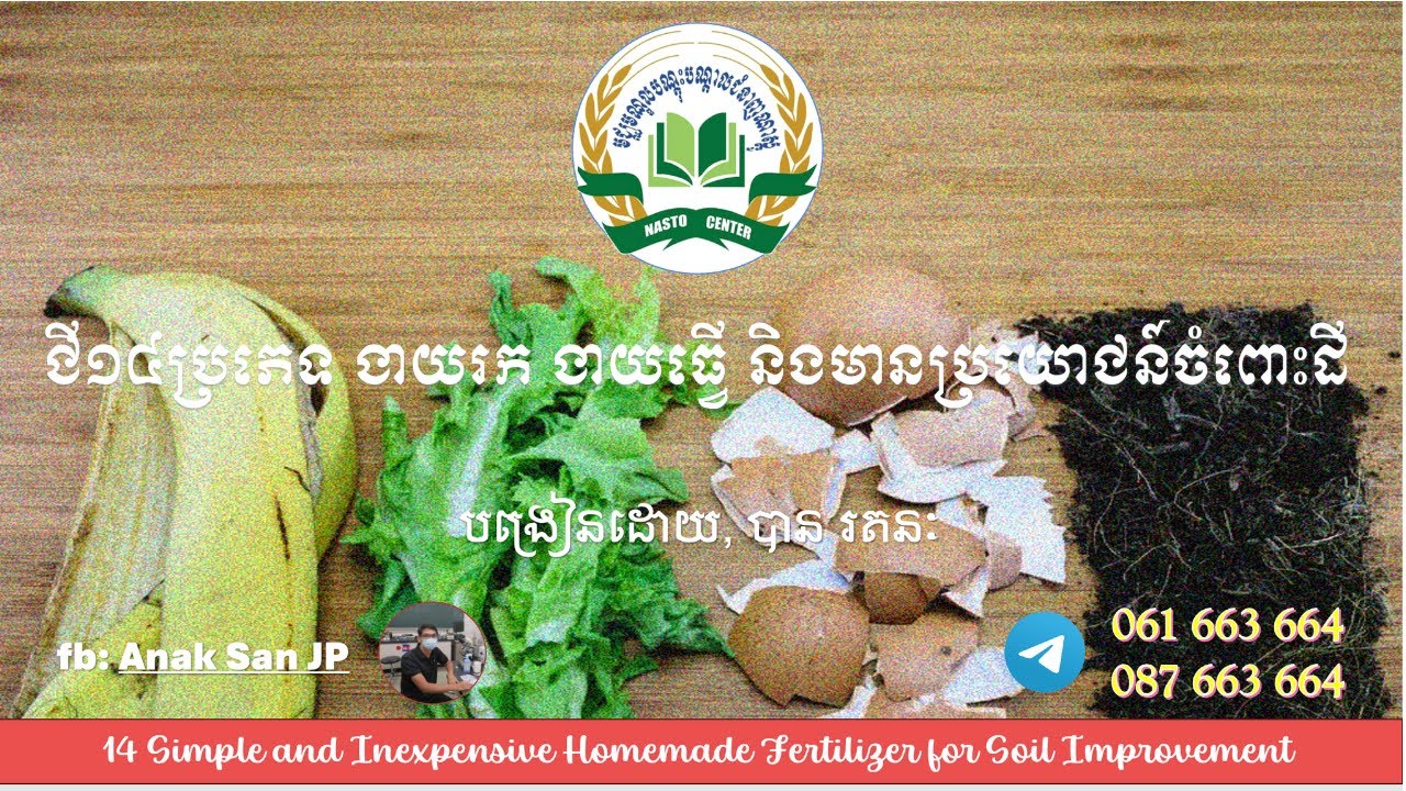 ជី១៤ប្រភេទងាយរកងាយធ្វើ និងមានប្រយោជន៍ចំពោះដី