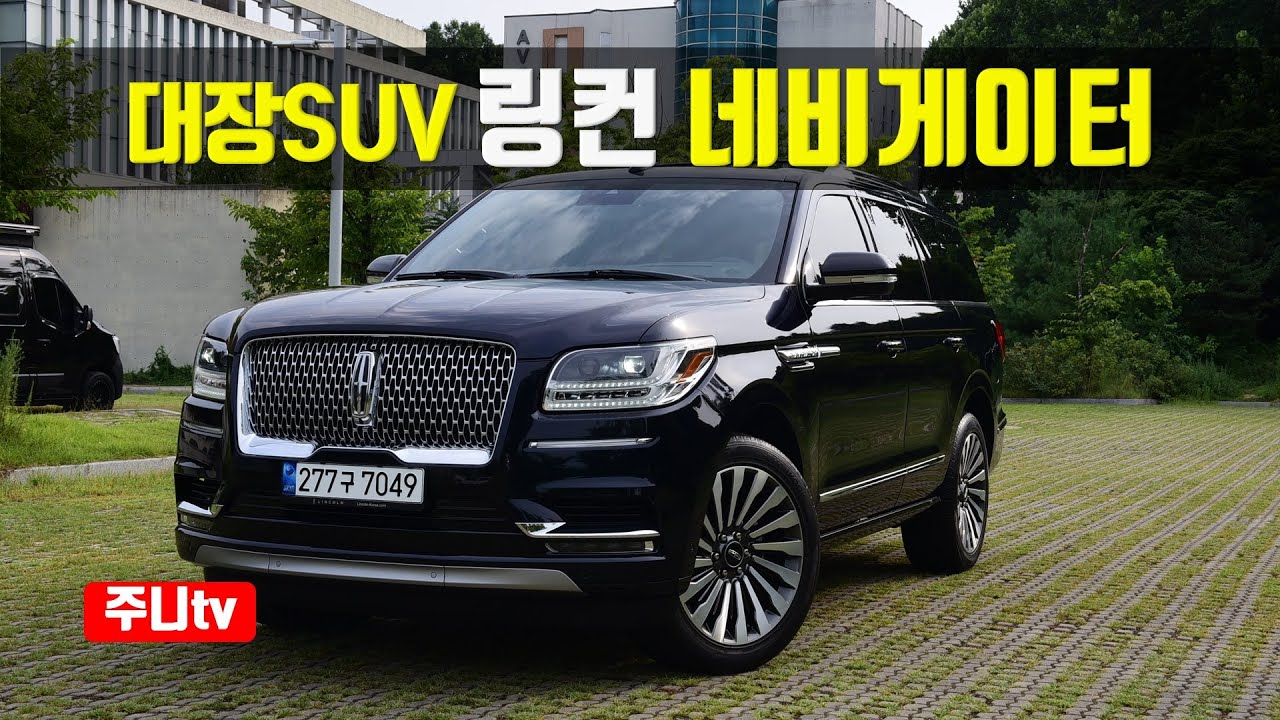뉴 링컨 네비게이터 7인승 리저브 시승기, 2021 Lincoln Navigator reserve test drive, review