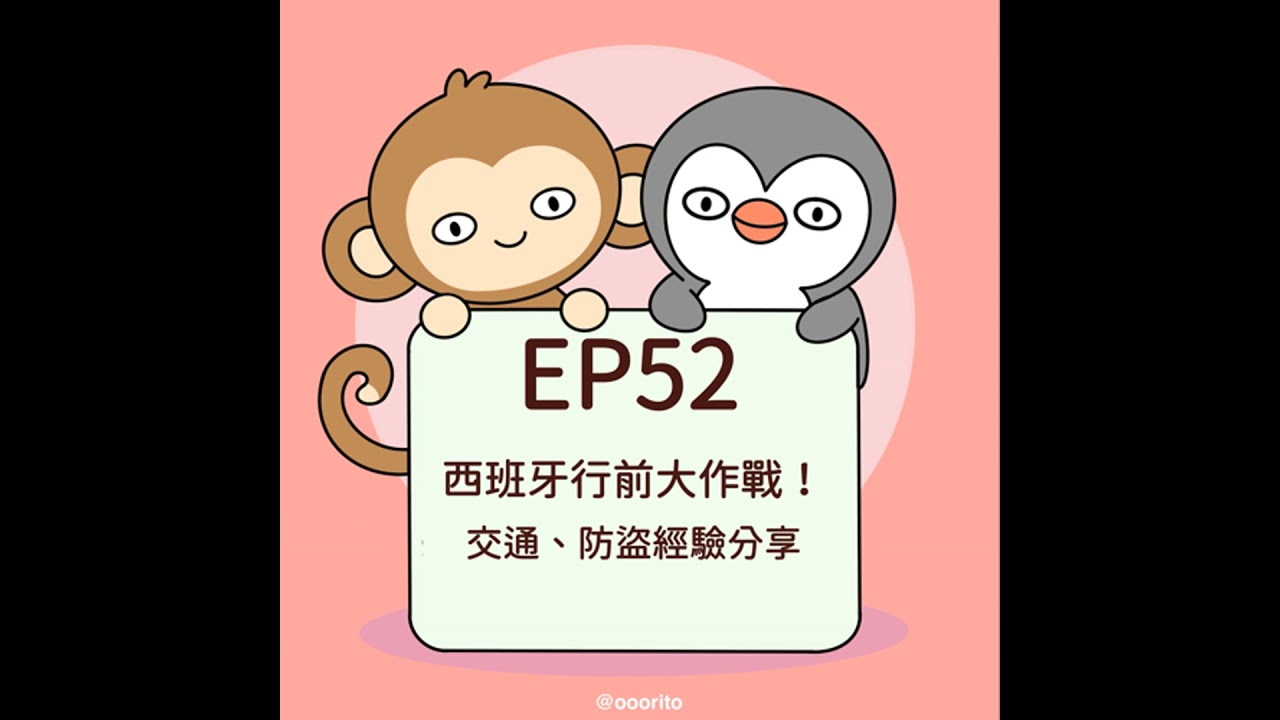 EP52 西班牙行前大作戰！交通、防盜經驗分享