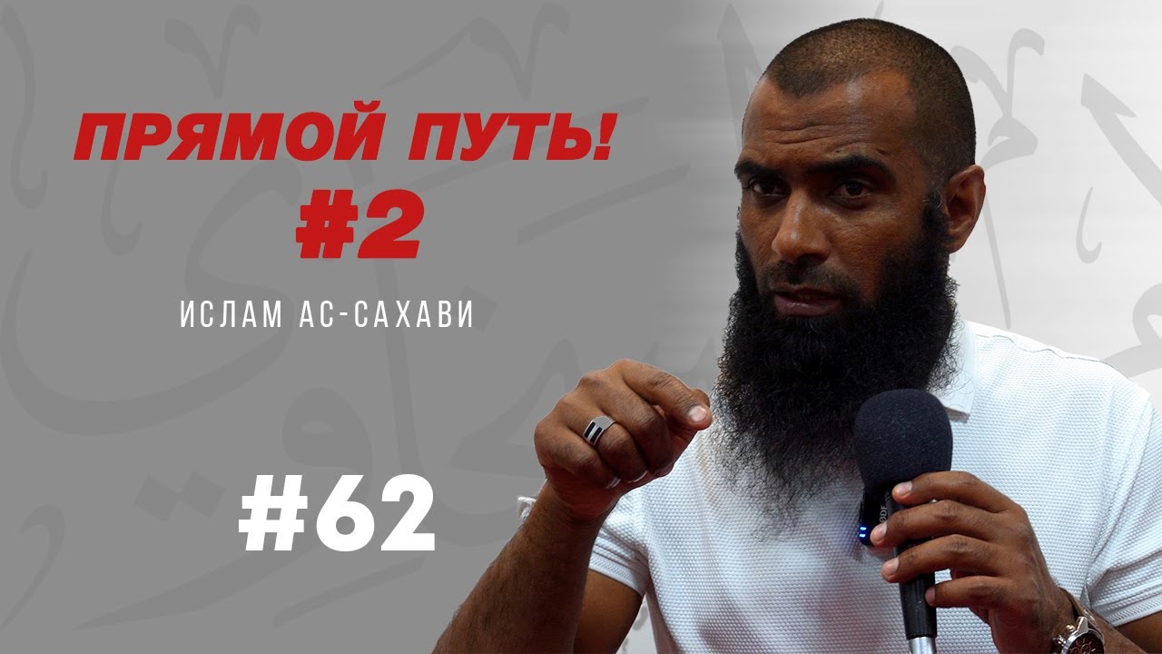Напоминай! | Ислам ас-Сахави #62