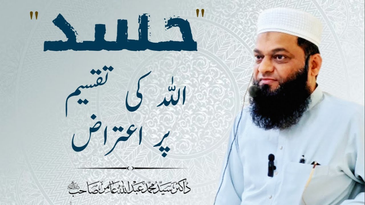Hasad - Allah ki taqseem pr aiteraz | Bayanat E Dr Aamir