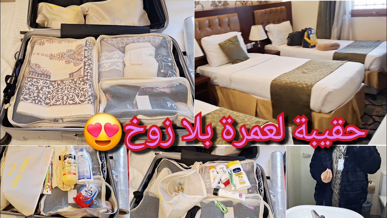 أساسيات حقيبة لعمرة للنساء🥰بلا زوج وفوخ😍فندق وردة الريان من أحسن وأقرب الفنادق للحرم النبوي🤩نظرة واو