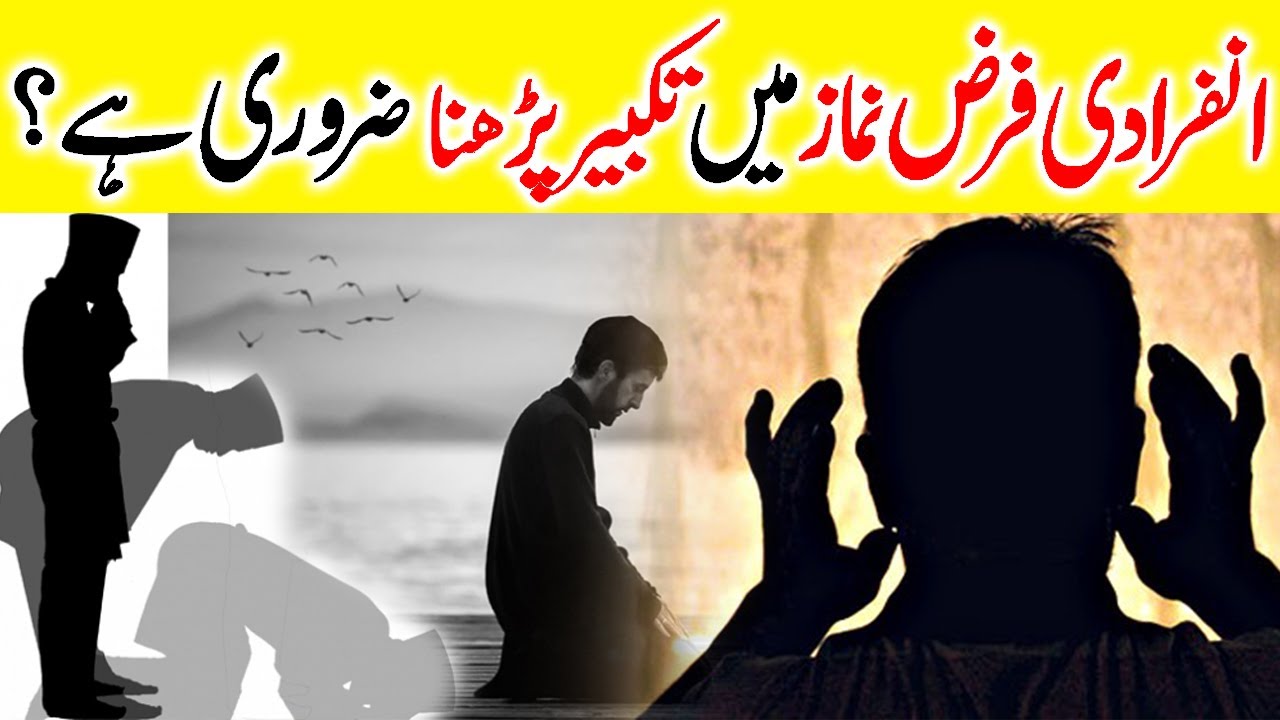 Infiradi Farz Namaz Me Takbeer Parhna Zaroori Hai?, انفرادی فرض نماز میں تکبیر پڑھنا ضروری ہے؟