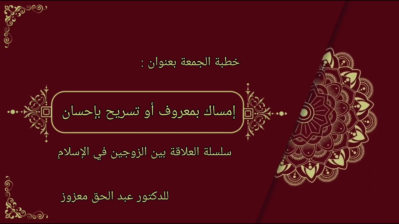 إمساك بمعروف أو تسريح بإحسان