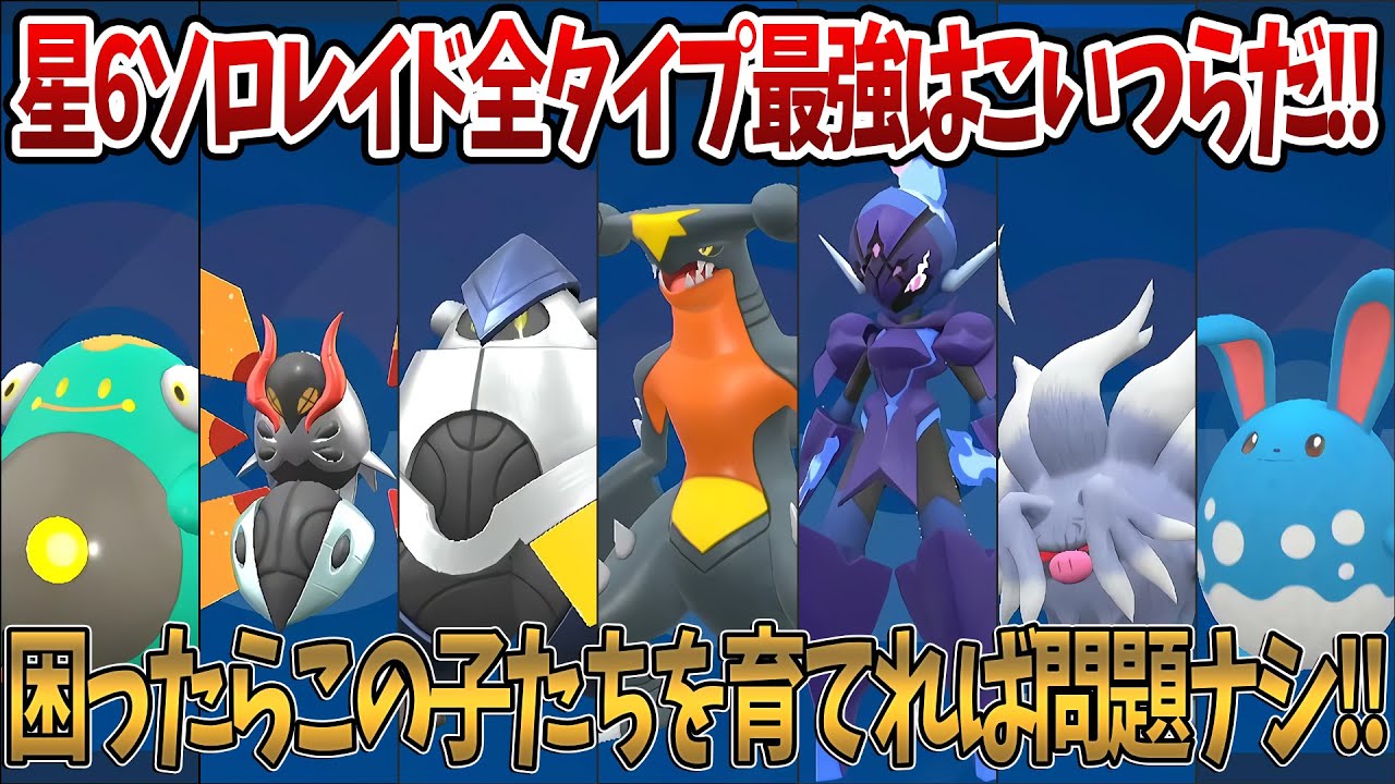 【ポケモンSV】星6ソロレイド全タイプ最強はこいつらに決定！！困ったらこの子たちを育てれば問題ナシ！！質問がある方はコメントお待ちしております！