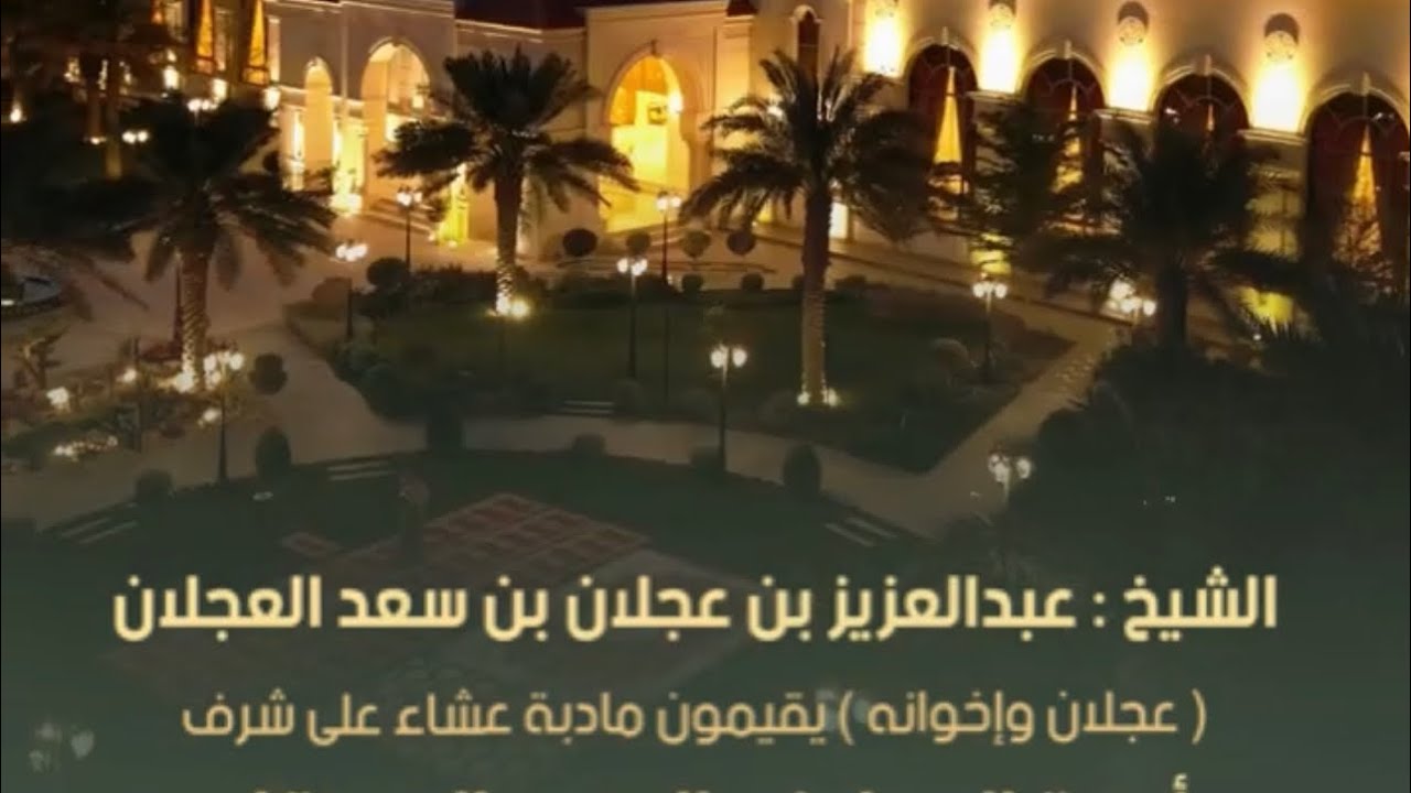 الشيخ : عبدالعزيز بن عجلان العجلان ( #عجلان_وإخوانه ) يقيمون مادبة عشاء على شرف اسرة العجلان والعيد