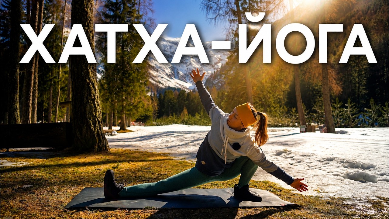 Хатха-йога на все тело/ Утренняя йога для силы и гибкости