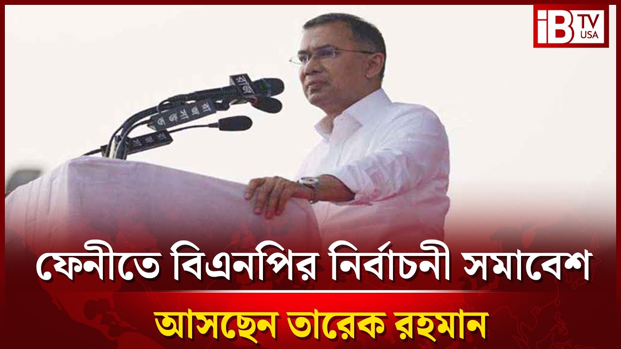 ফেনীতে বিএনপির নির্বাচনী সমাবেশ
