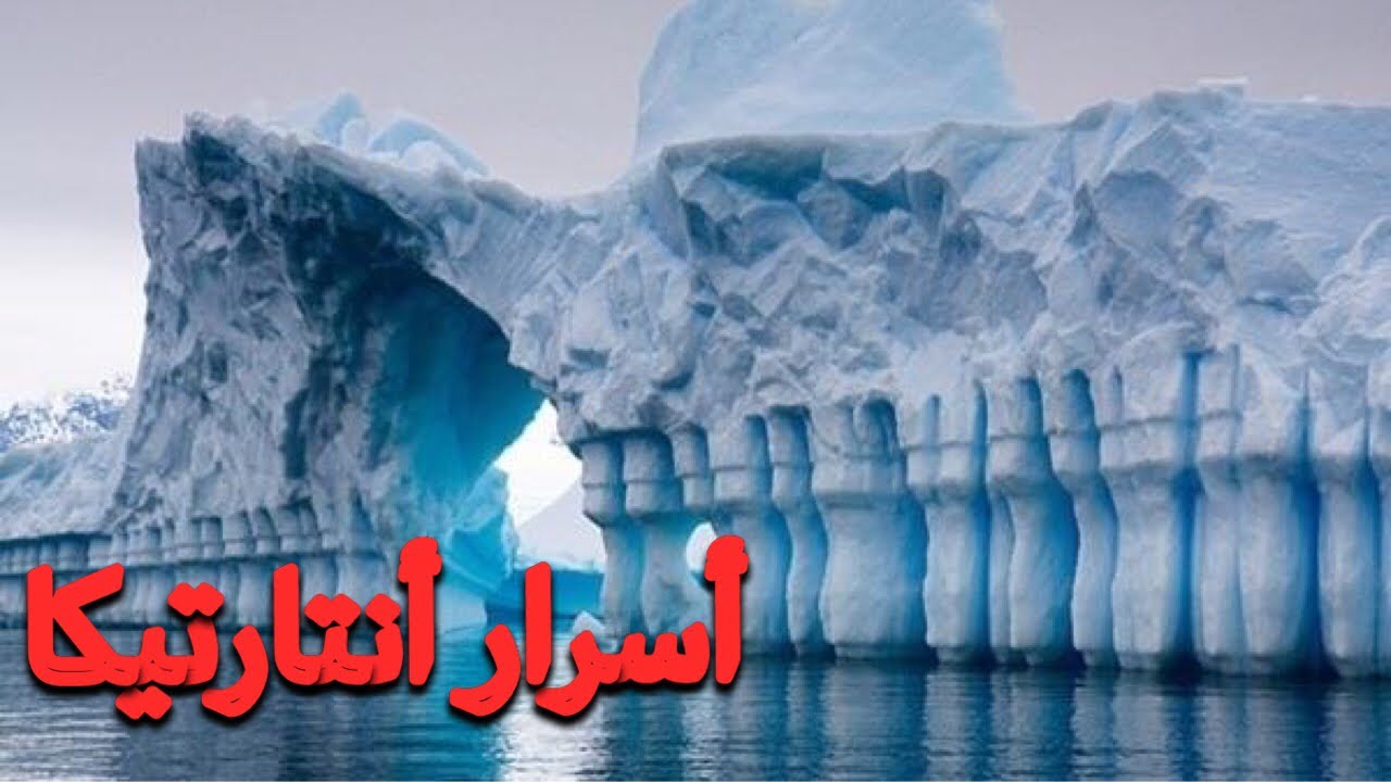 آش مخبي القطب الجنوبي أنتاركتيكا؟