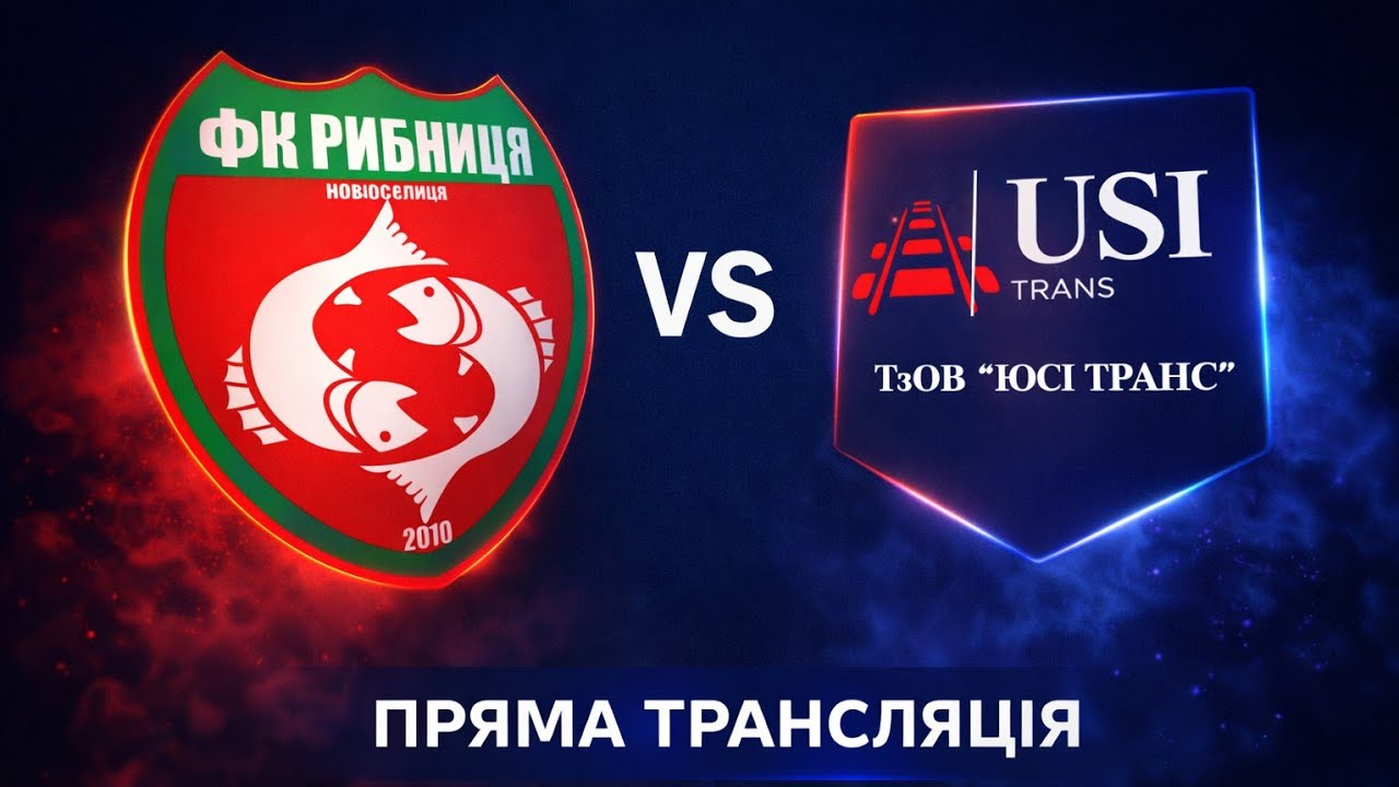 ФК РИБНИЦЯ/ЮСІ ТРАНС