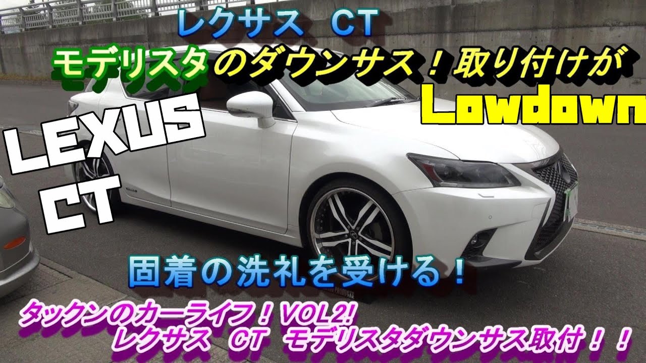 Моделлиста пониженная подвеска для Lexus CT! [Автомобильная жизнь Така! VOL2!]