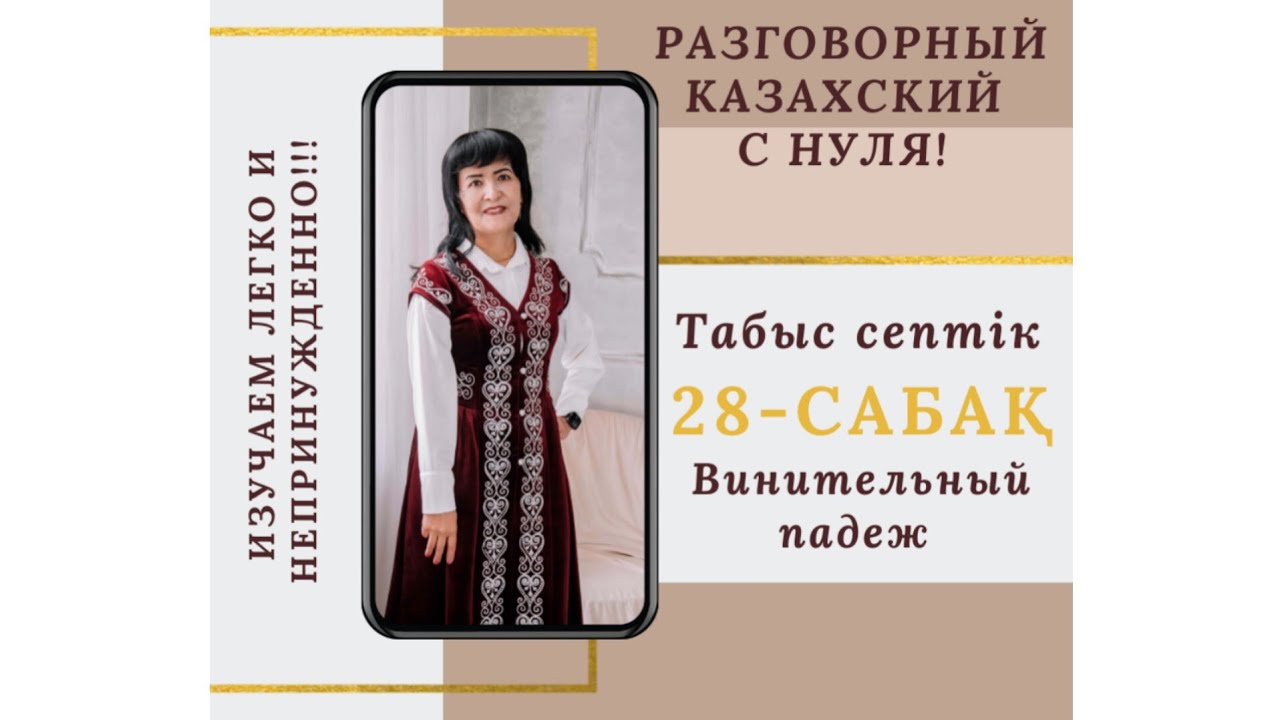 28-САБАҚ. Винительный падеж —табыс септік