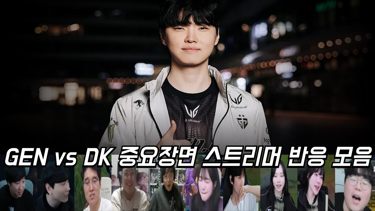 GEN vs DK 중요장면 스트리머 반응 모음ㅣ2026 LCK CUP Playoff
