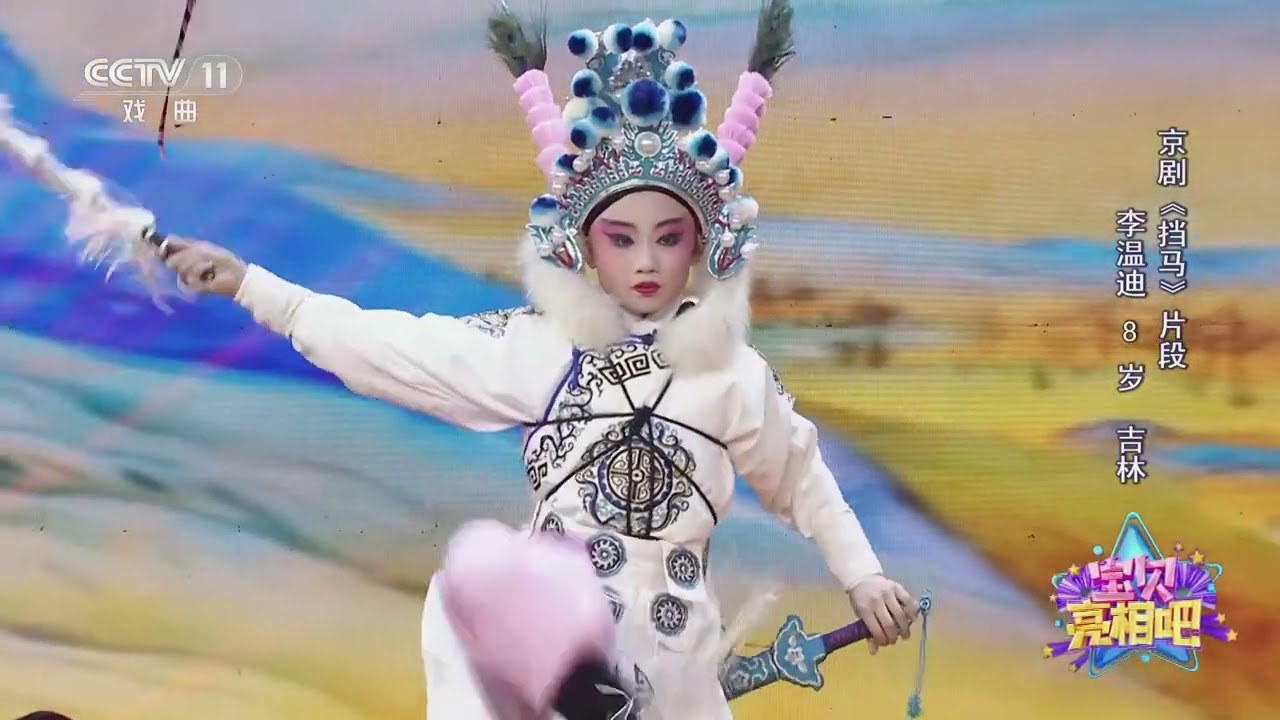 [宝贝亮相吧]京剧《挡马》片段 表演：李温迪|中华戏韵