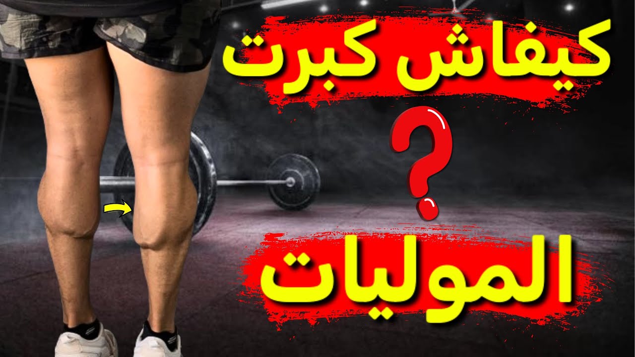 🔥تدريب خاص لشكل رجل أقوى و أضخم و تجنب هاد الخطأ هذه طريقة باش كبرت مولياتي