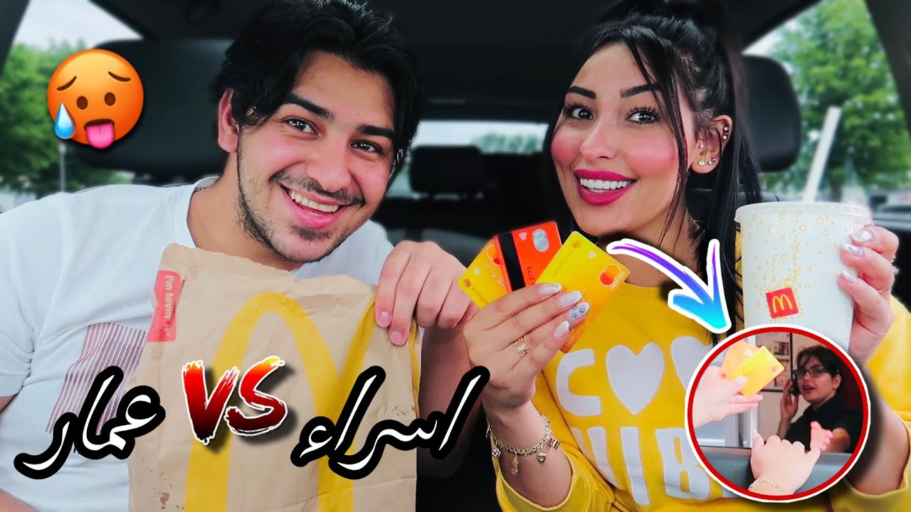 تحدي موظف المطعم يحدد بطاقة البنك 💳 مين دفع الحساب؟😰