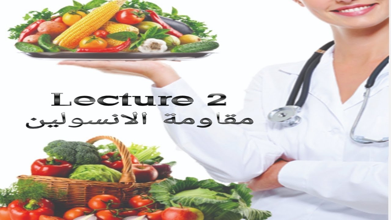 مقاومه الانسولين اعراضها / اسبابها /مدخل للكثير من الامراض /كورس التغذيه lecture 2