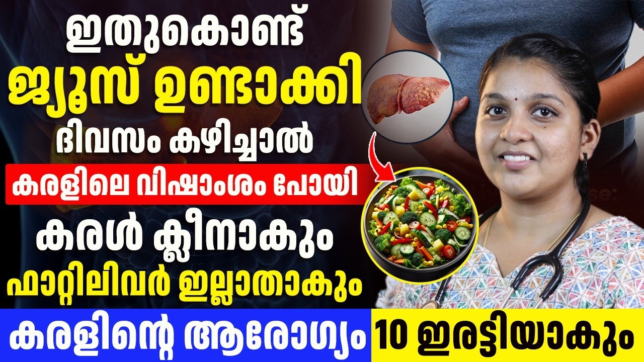 പെട്ടെന്ന് കിതപ്പ് ഉണ്ടാകുന്നതിന്റെ കാരണം ഫാറ്റി ലിവരാണ് |     ഈ ജ്യൂസ് ഫാറ്റിലിവർ ഇല്ലാതാക്കും