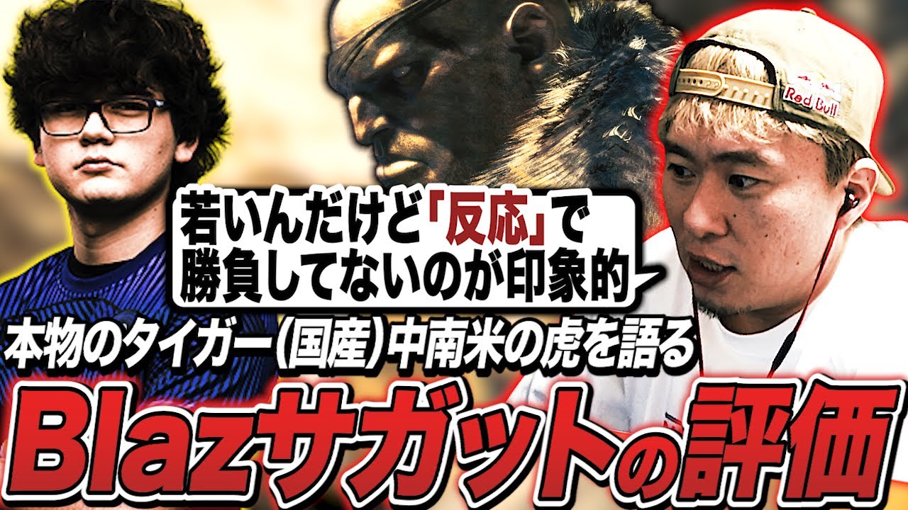 SFL:USにて活躍中のBlazサガット、本物のタイガー（国産）がその特徴を語る【ボンちゃん切り抜き】