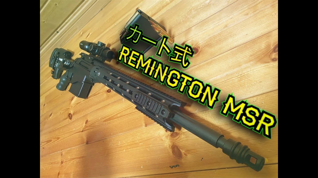 カート式 Remington MSR エアガン 開封 レビュー