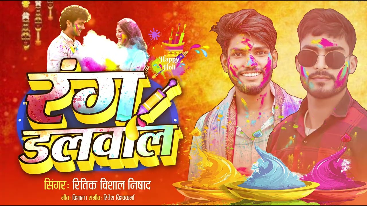 #video रंग डलवाल // Rang dalval // #ritiknishad #vishalnishad #bhojpuri #holisong #trending