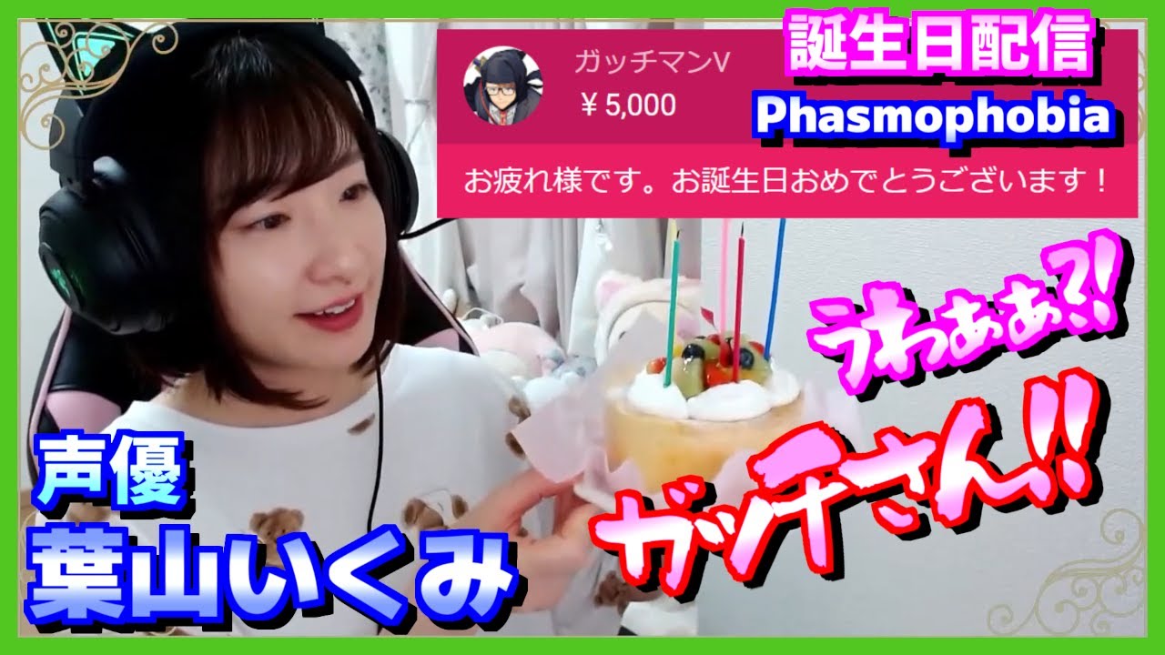 【切り抜き】ガッチマンVさんからのお祝いスパチャで絶叫する葉山いくみさん！w【誕生日配信/Phasmophobia】