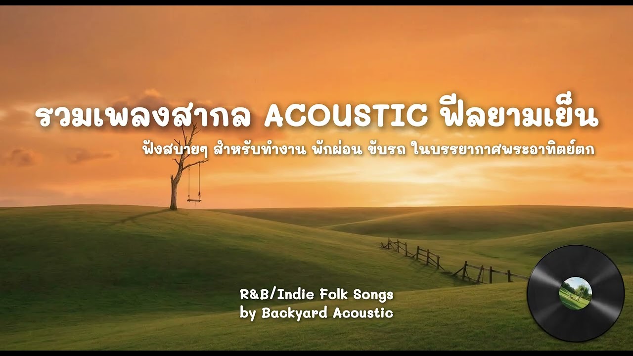 Backyard Acoustic | รวมเพลงสากล Acoustic บรรยากาศยามเย็น สบายๆ สำหรับพักผ่อน ทำงาน ขับรถ