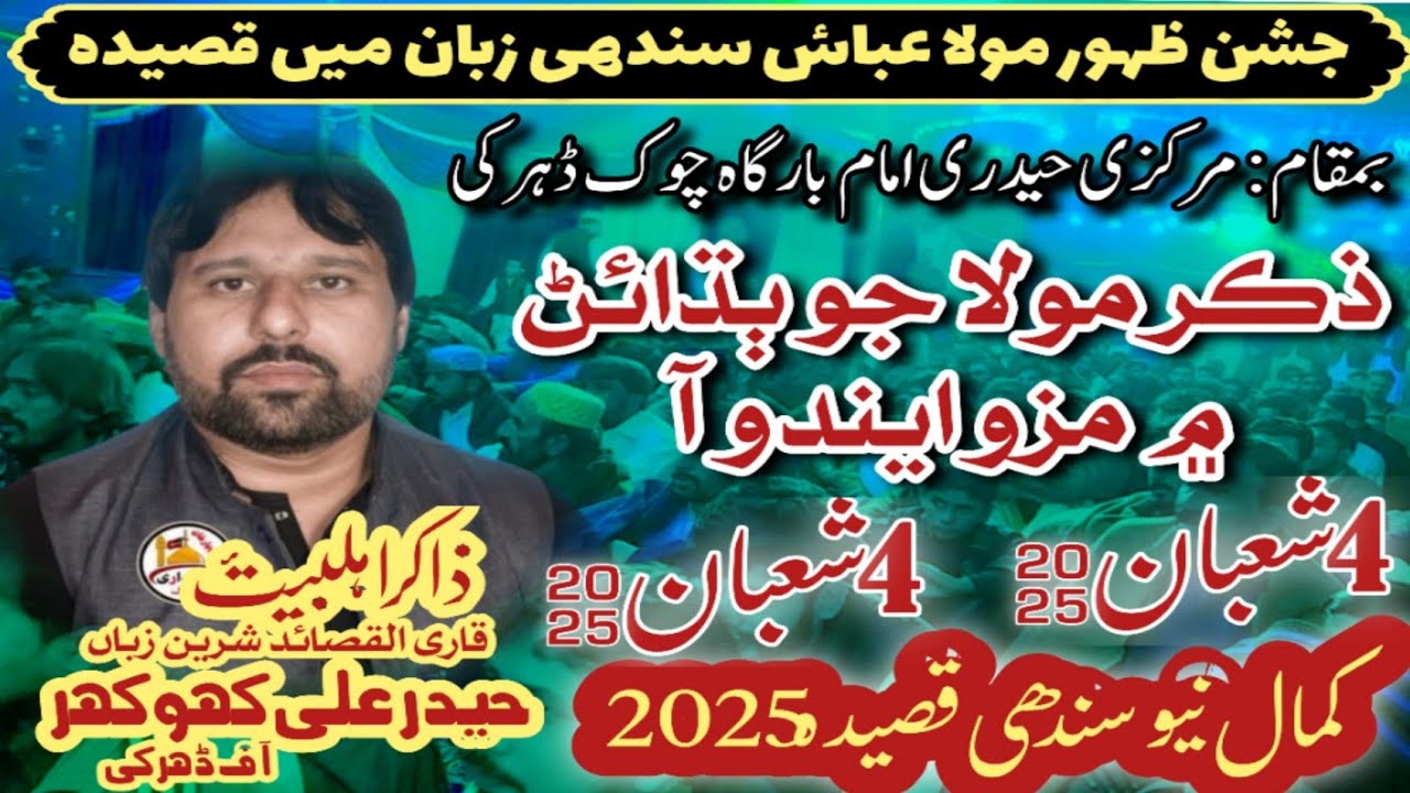 Zakir Hyder Ali | Sindhi Qaseeda | Zakar Mola Jo badhayan | Sindhi Qasida 2025 | New Sindhi Qasida