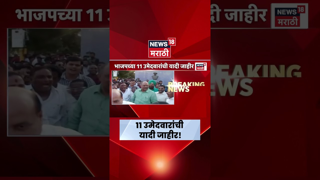 Vidhan Parishad BJP Candidate List | विधान परिषदेसाठी भाजपची ११ उमेदवारांची यादी जाहीर