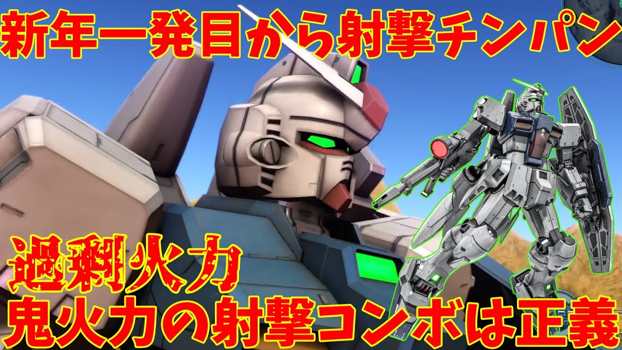 【バトオペ2】ガンダム試作3号機ステイメン！レベルリンク射撃が神過ぎる！新年あけましておめでとうございます！【142日目】【機動戦士ガンダムバトルオペレーション2】『ゆっくり実況』『チャー格中毒実況』