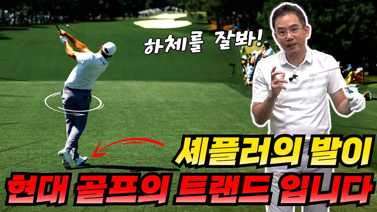 세계랭킹1위 스카티 셰플러는 왜 잘치는가???