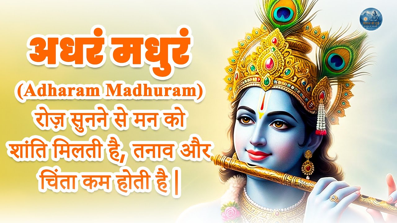 अधरं मधुरं | New Year Blessings with Shri Krishna Mantra. श्रीकृष्ण मंत्र से नव वर्ष का स्वागत |