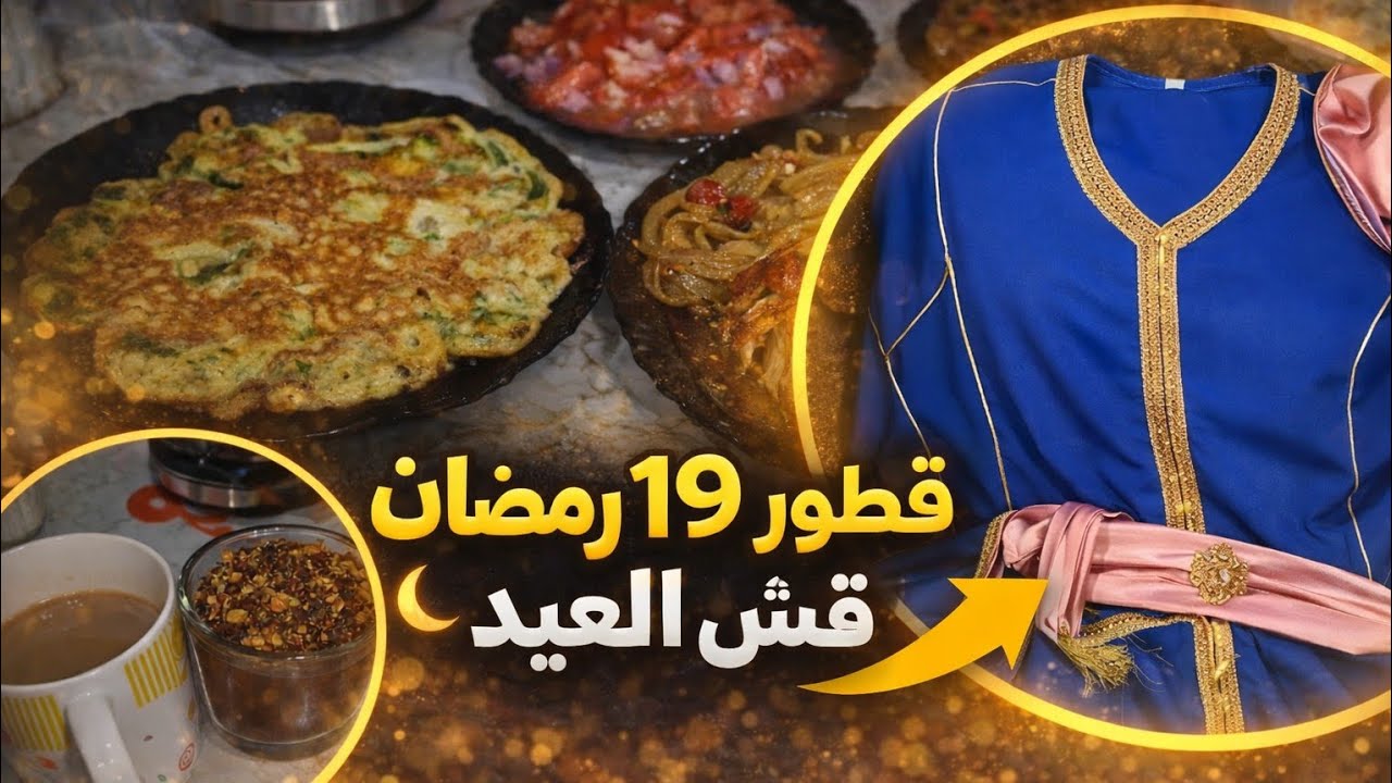 فطور 19 رمضان 😍 + قش العيد | مشترياتي للعيد (الجزء الثاني)