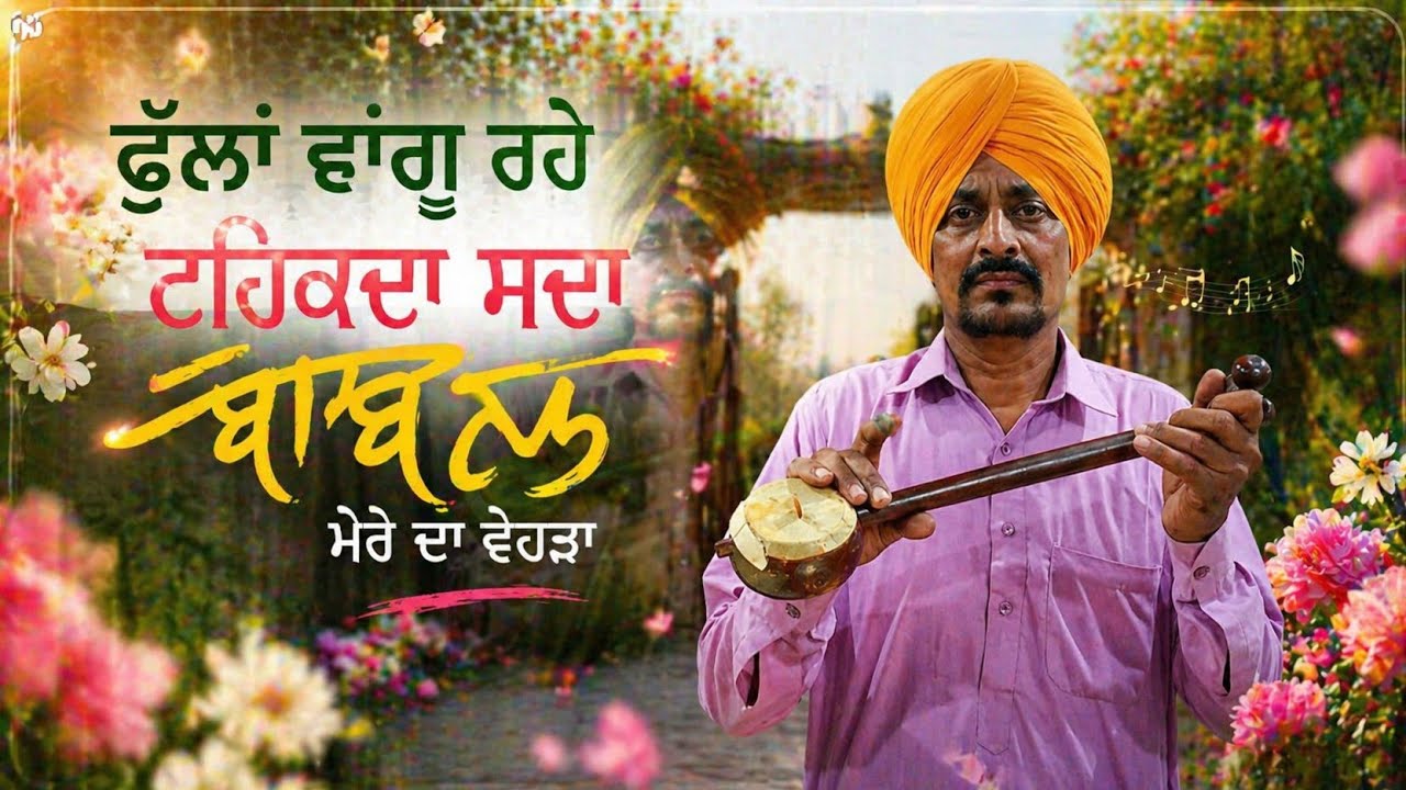 ਫੁੱਲਾਂ ਵਾਂਗੂ ਰਹੇ ਟਹਿਕਦਾ, ਸਦਾ ਬਾਬਲ ਮੇਰੇ ਦਾ ਵਿਹੜਾ New Punjabi Song Sukhvir khara 