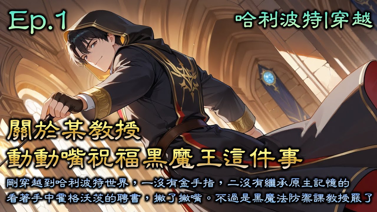 霍格沃茨：關於某教授動動嘴祝福黑魔王這件事》Ep1，剛穿越到哈利波特世界，一沒有金手指，二沒有繼承原主記憶的，看著手中霍格沃茨的聘書，撇了撇嘴：不過是黑魔法防禦課教授罷了。