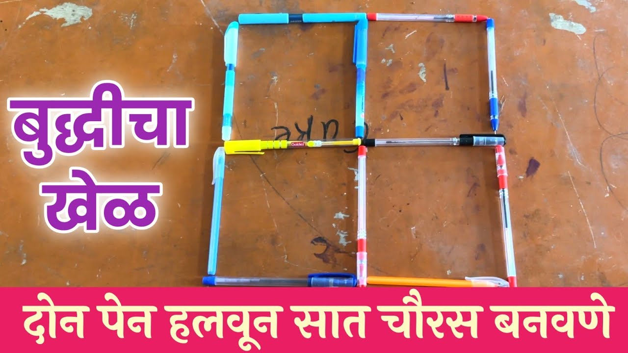 दोन पेन हलवून सात चौरस बनवणे | बुद्धीचा खेळ | Making seven squares by moving two pens | Game of Wits