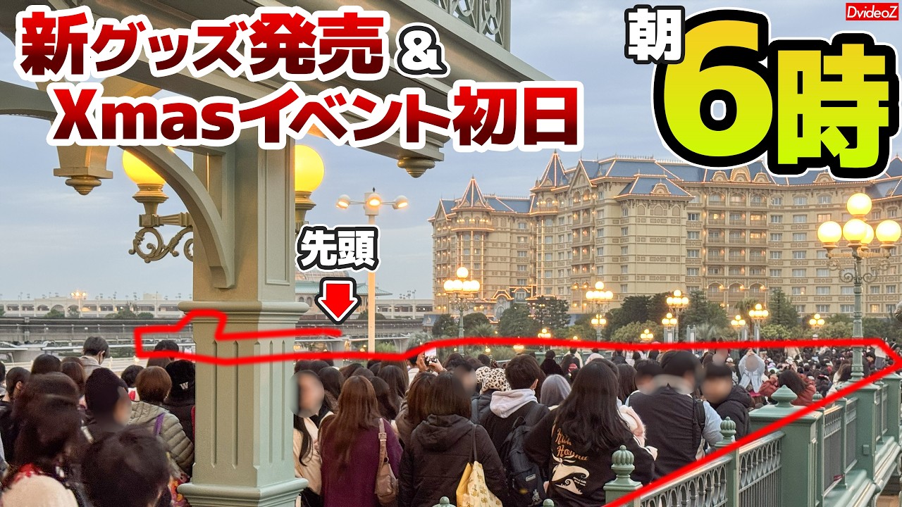 新グッズ発売＆新パレード初日(プレビュー)の開園待ちの様子が凄かった！トイズワンダラスクリスマス初公演日の東京ディズニーランドの様子