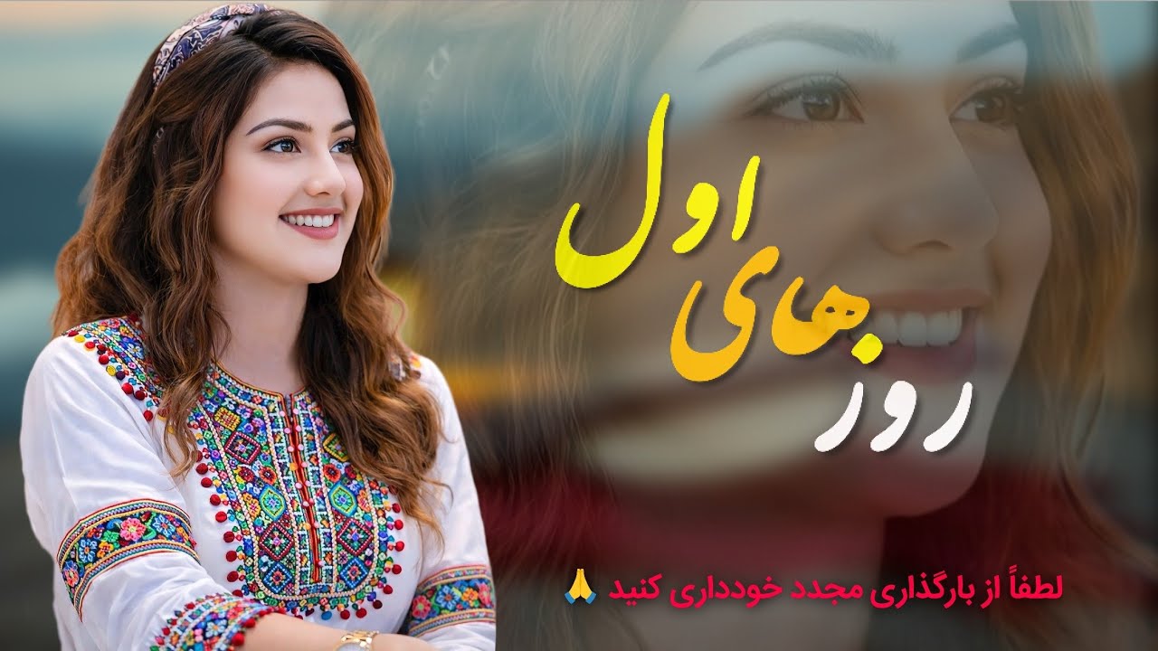 واقعا حرف تمام است 😍 امو روزهای اول یاد مه منده - این خواندن یکی از بهترین است 🫶