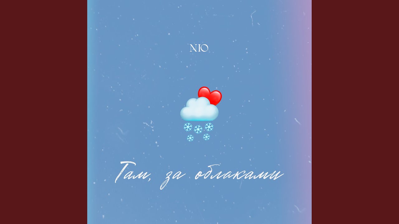 Там, за облаками