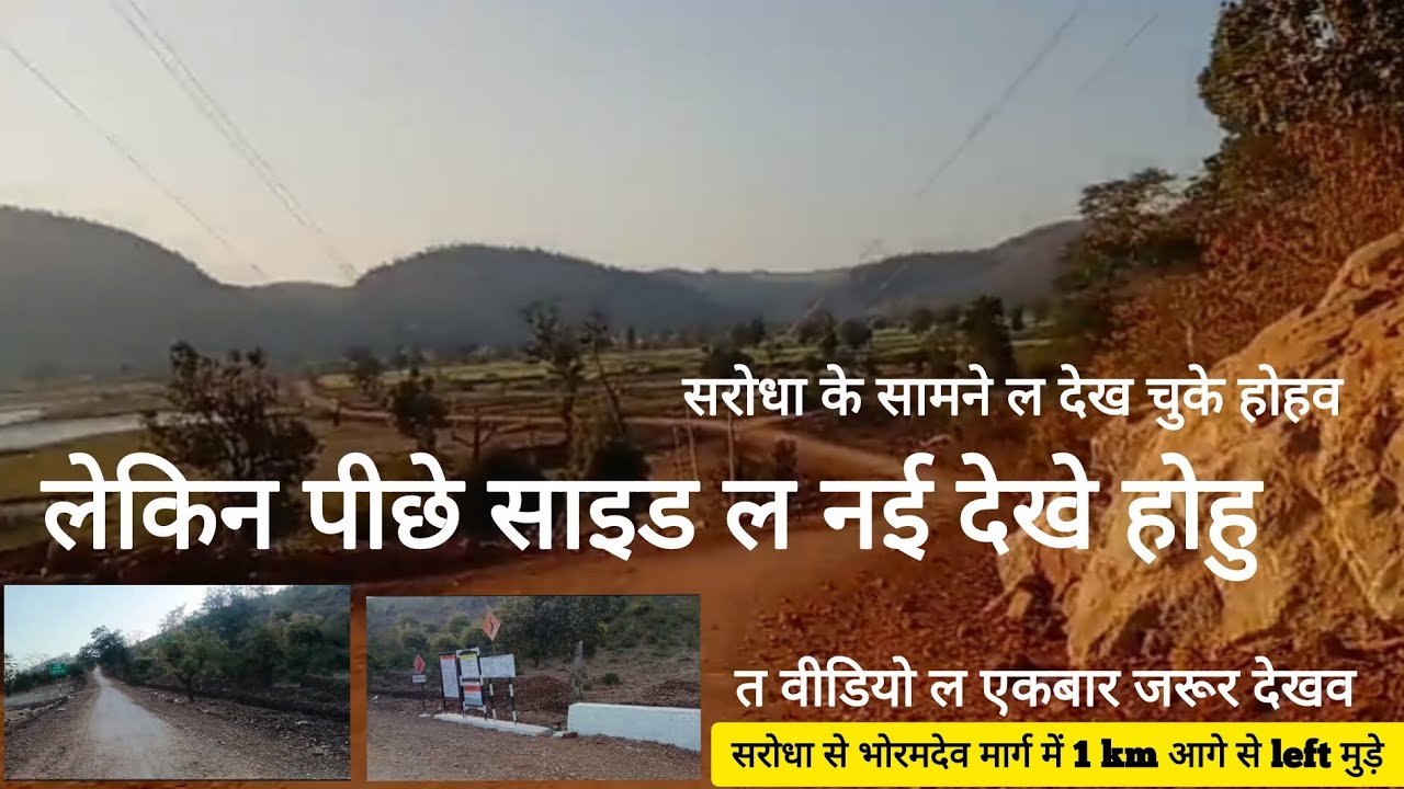 सरोधा बांध के पीछे साइड के दृश्य ल एकबार जाके जरूर देखव संगवारी वहां के दृश्य बहुत ही सुन्दर हे