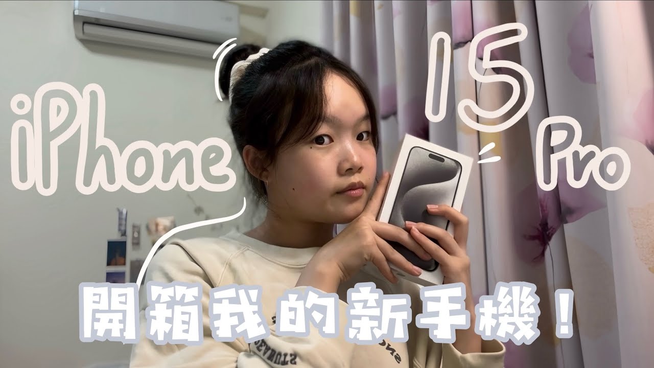 我的第一隻新手機！iPhone 15 pro開箱✨拍照畫質變得超級好😻‼️新功能超酷🤩|Mini綺