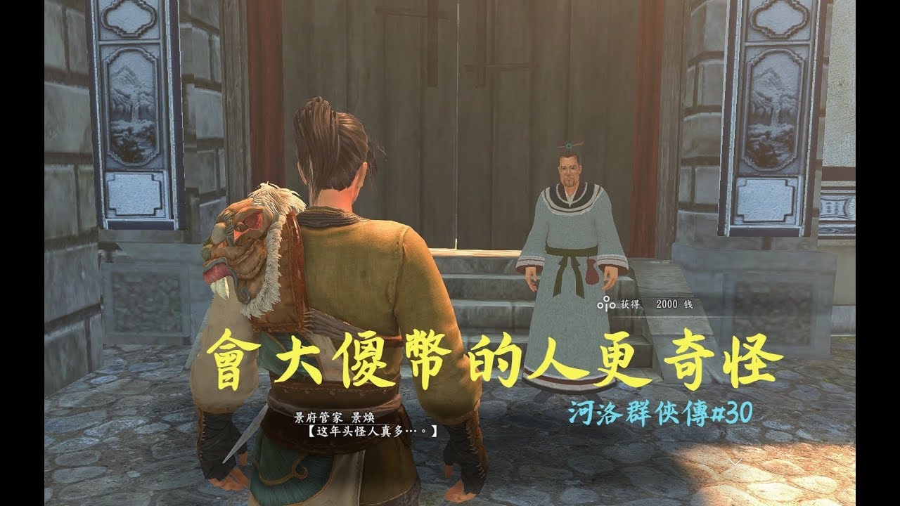 【河洛群俠傳#30】鷹獵人部落+大研鎮攻略 俠盜...李嘆!,玉龍雪蓮花,金瓜貢茶