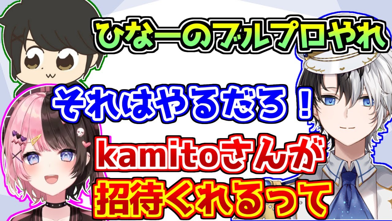 1枠しかないブルプロの招待に橘ひなのを誘っていたkamito【VALORANT】