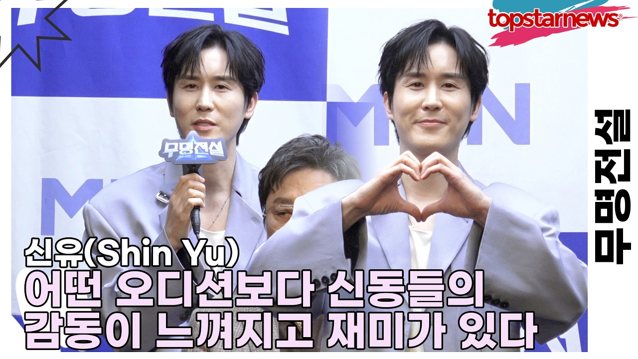 신유(Shin Yu), 어떤 오디션보다 신동들의 감동이 느껴지고 재미가 있다(무명전설) [TOP영상]