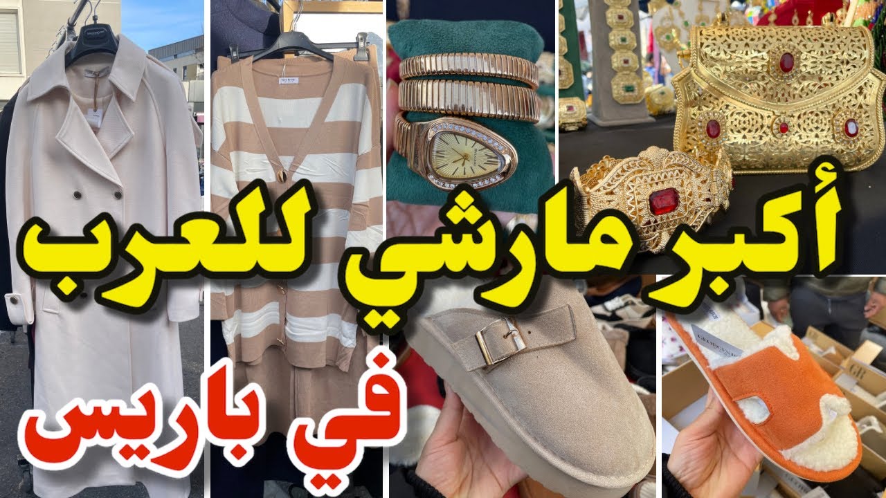 مارشي العرب في باريس مجوهرات فيه تهبل منطوات ….
