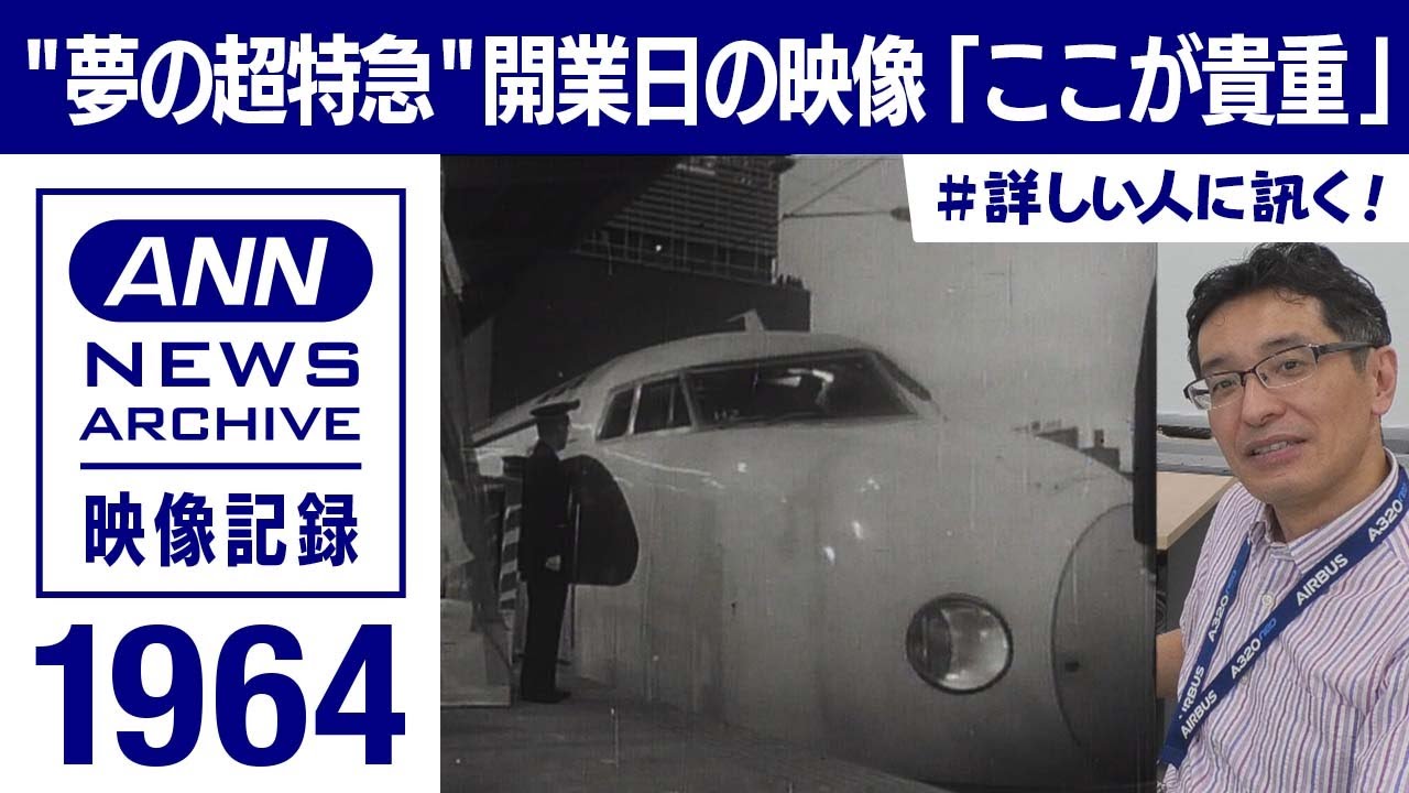 “夢の超特急”開業日の「貴重な映像」徹底的に解剖(1964年10月1日)【映像記録　news archive】